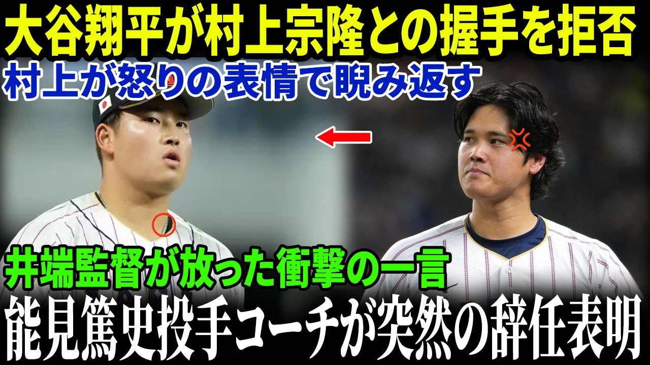 【緊急速報】大谷翔平が村上宗隆との握手を拒否！村上が怒りの視線で睨み返す中、井端監督の衝撃発言と能見篤史コーチの辞任告白で侍ジャパンに激震！