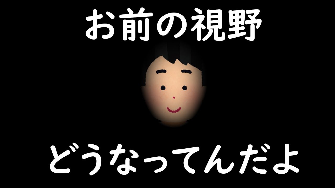 お前の視野どうなってんだよ