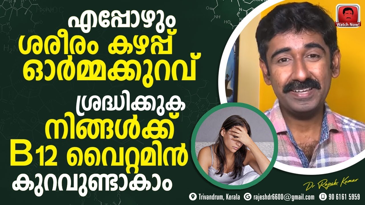 ശരീരത്തിൽ B 12 വൈറ്റമിൻ കുറയുന്നത് എങ്ങനെ സ്വയം തിരിച്ചറിയാം ? പ്രധാനപ്പെട്ട ഇൻഫർമേഷൻ