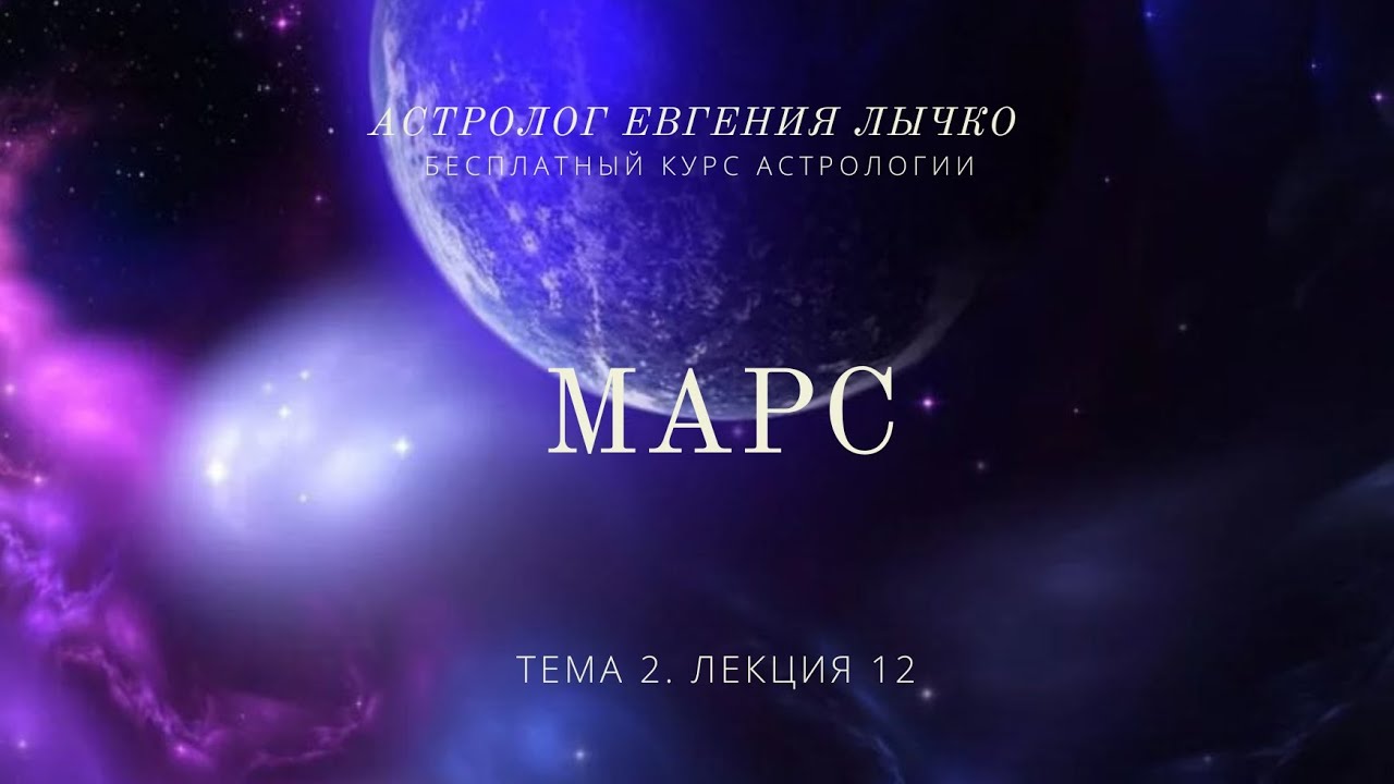 Тема 2, лекция 12. Марс