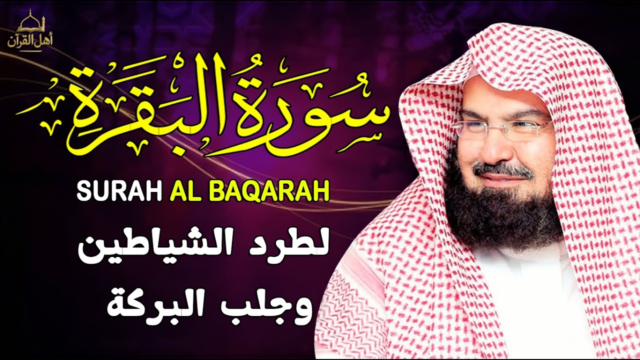 سورة البقرة | رقية للبيت وعلاج للسحر |الشيخ عبدالرحمن السديس Surah Al Baqarah القرآن الكريم