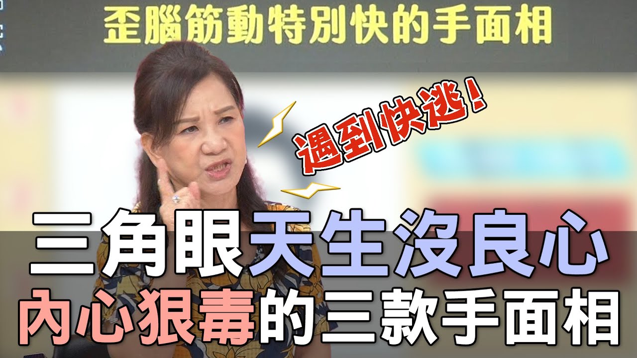 【精華版】三角眼天生沒良心！內心狠毒的三款手面相！