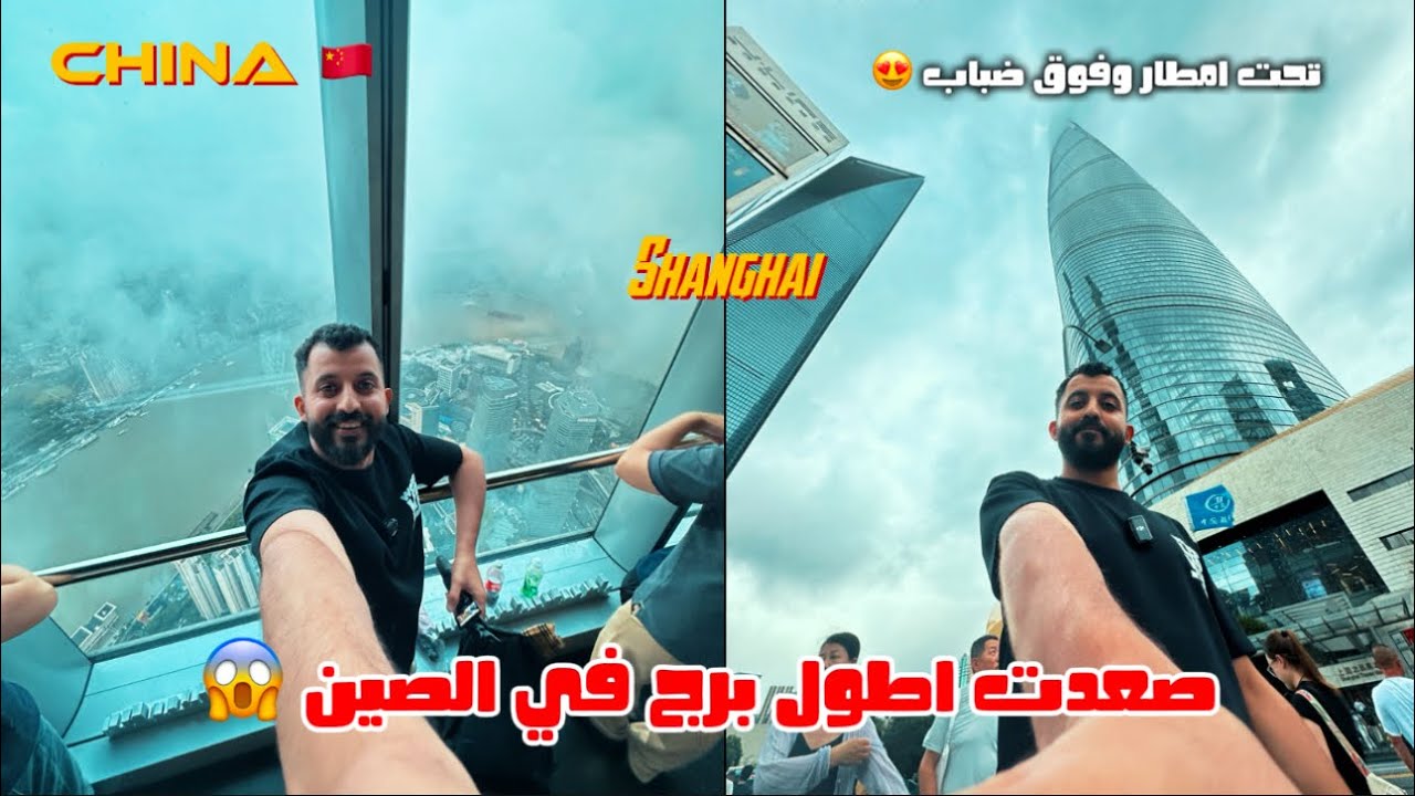 صعدت اطول برج بالصين بأسرع مصعد بالعالم 😱😍! Shanghai Tower, China 🇨🇳