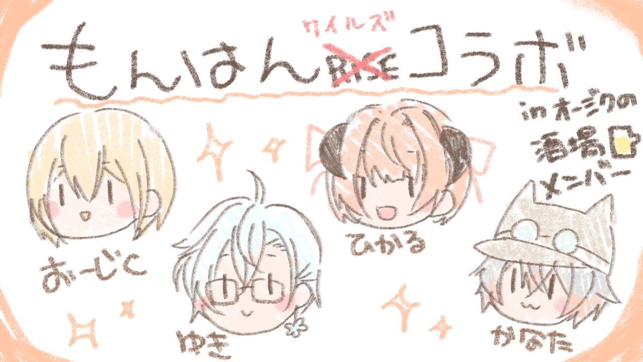 【MHWs】RISEからやってきた４人によるたのしいもんはんわいるず【夕暮かなた視点】