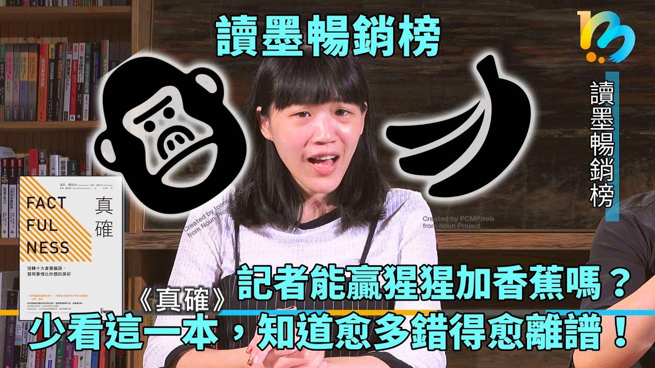 【讀墨暢銷榜：這本是熱門話題！】Vol. 06：自以為知道越多，對世界的認識反倒越離譜⋯⋯