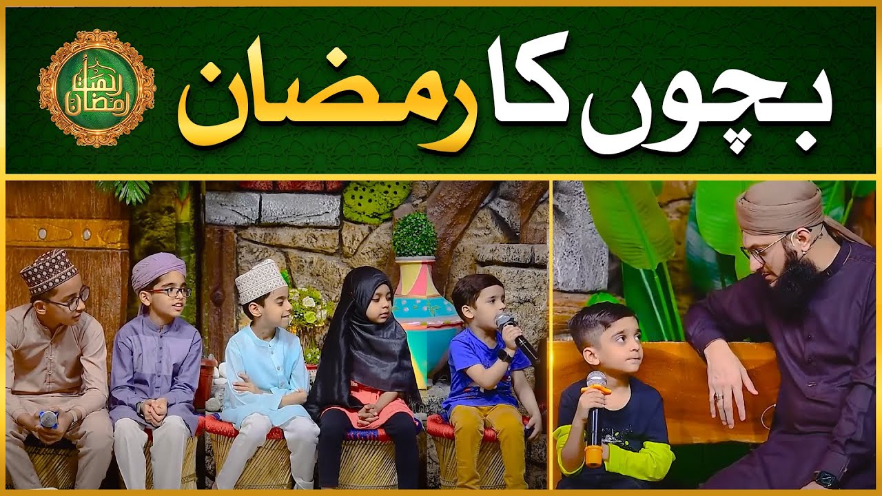 Bachon Ka Ramzan | Hamza Ajmeri | Rahmat e Ramzan | Hafiz Tahir Qadri