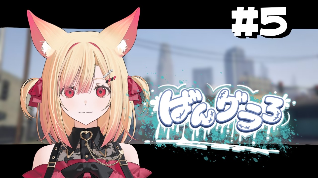 【#ばんグラ3 】5日目！すーぱーぎゃんぐすたーへの道！！【#VTuber / #狐々宮來狐 】