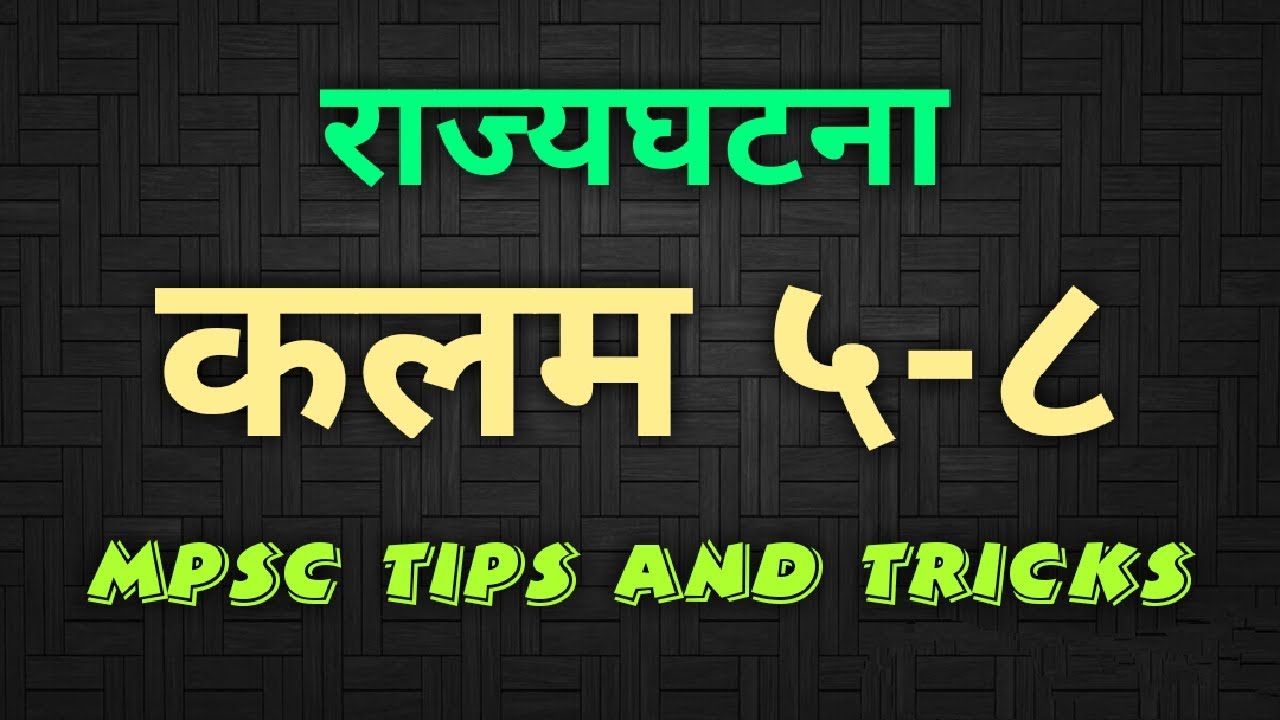 राज्यघटनेतील कलम ५-८ by MPSC TIPS AND TRICKS
