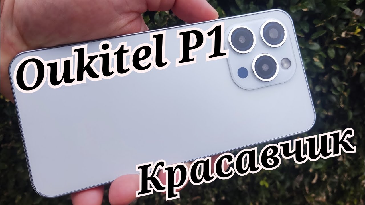 Красавчик Oukitel P1, Amoled 120 Hz, 8/256, Helio G99, NFC, 5150 mAh. Знакомимся!