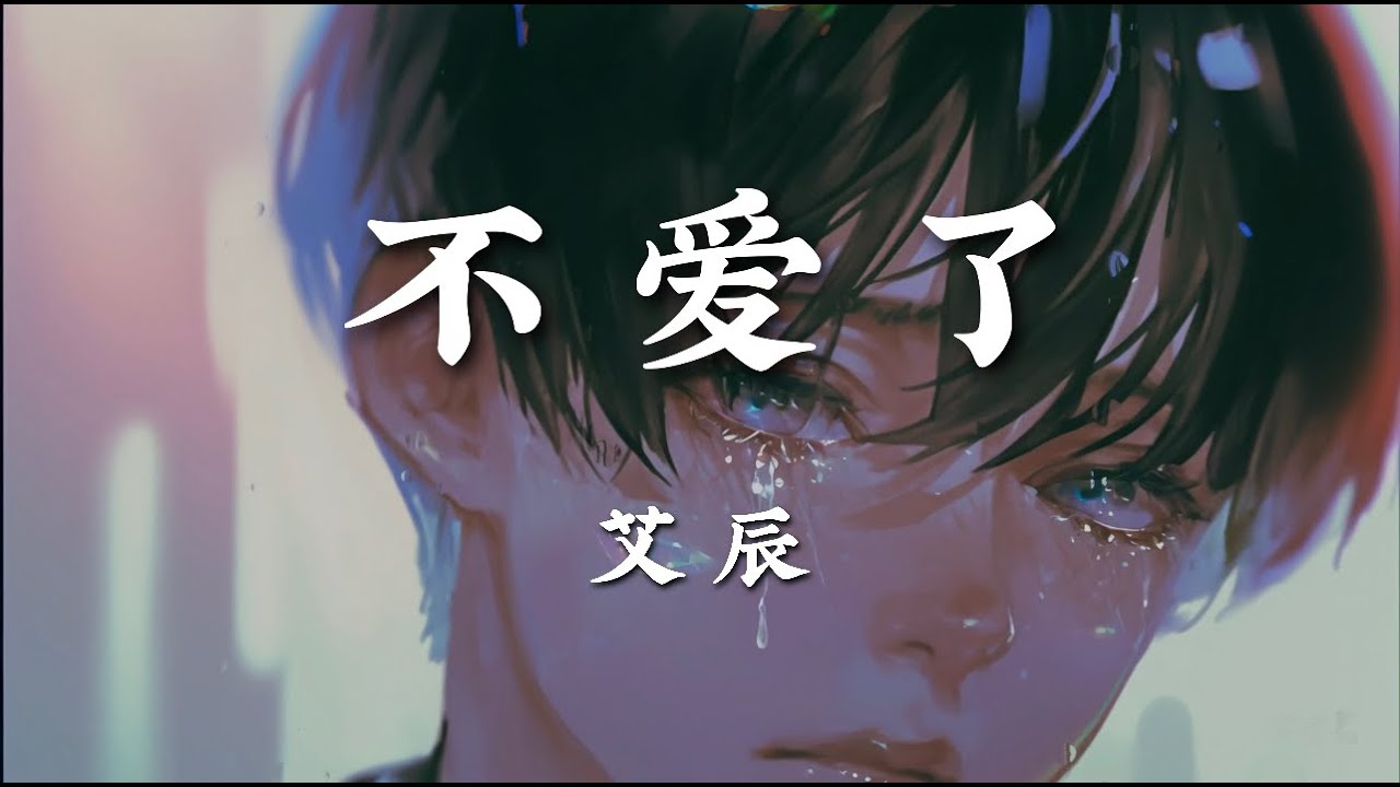 不爱了 - 艾辰【你计划的未来 只剩下我停留现在 我知道你已经不爱】【动态歌词版】