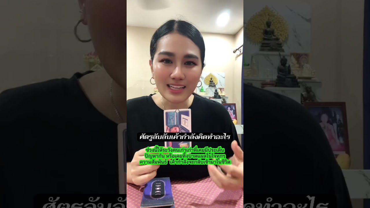 ศัตรูลับลับเค้ากำลังคิดทำอะไรช่วงนี้ให้ระวังคนเก่าเก่าที่เคยมีประเด็น#หมอดู #tarot #ไพ่ยิปซี #ดูดวง 