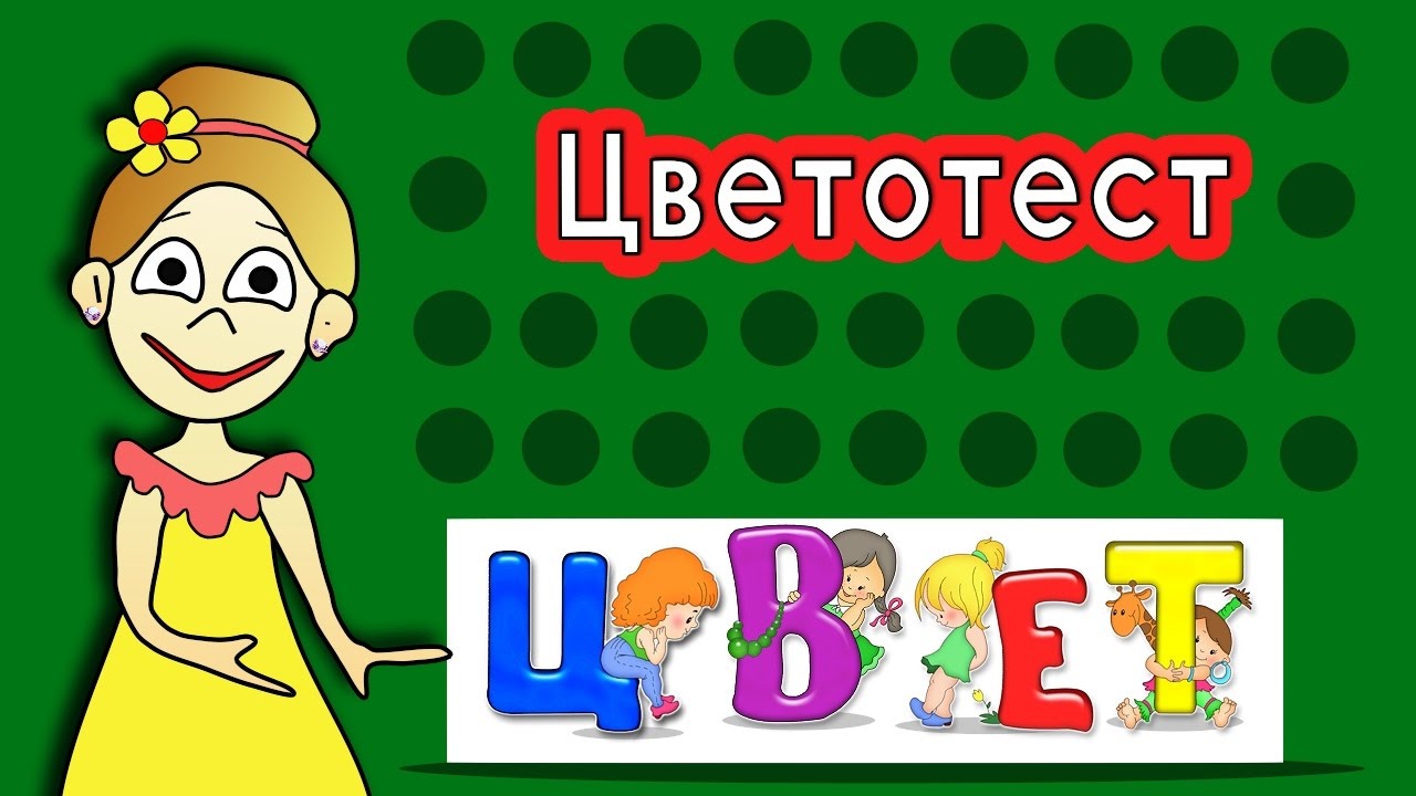 Цветотест - проверь свое зрение !!! Тесты от бабушки Шошо