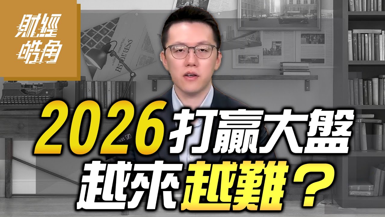 【#財經皓角】第272集 2026 打贏大盤越來越難？｜#游庭皓【#GMoney X #金臨天下】20260110