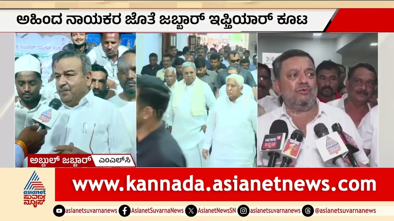 Davanagere South ಟಿಕೆಟ್ ಗಾಗಿ ಅಬ್ದುಲ್ ಜಬ್ಬಾರ್ ಲಾಬಿ, ಇಫ್ತಿಯಾರ್ ಕೂಟ ಆಯೋಜನೆ | MLC Abdul Jabbar