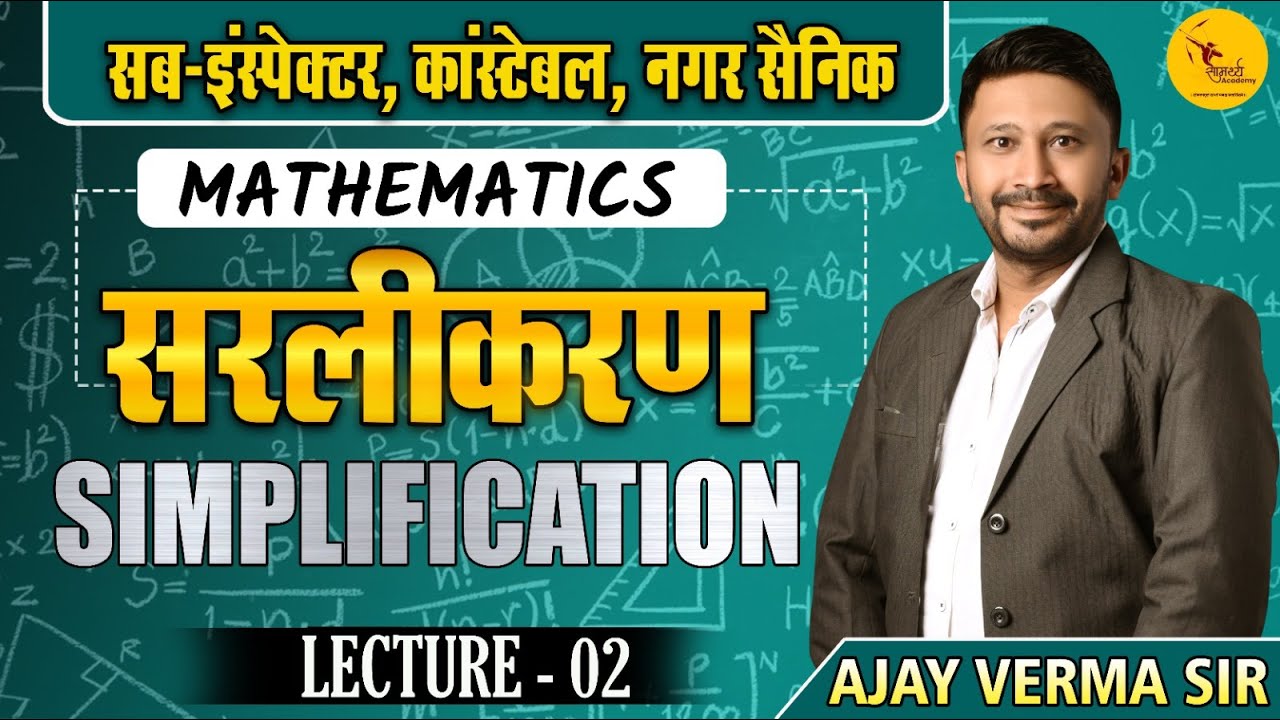 simplification | सरलीकरण  | maths  | Sub Inspector, कांस्टेबल |