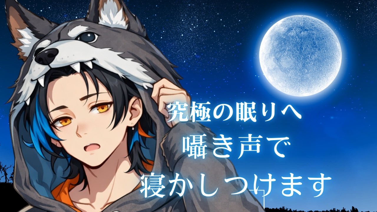【睡眠導入】必ず寝かしつけるオオカミの遠吠え【＃新人Vtuber】
