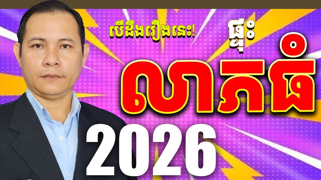 💥រាសីឆ្នាំមមី ២០២៦៖ 💰ឆ្នាំមាសឆ្នាំប្រាក់ 💰ផ្ទុះលាភធំ សំណាងខ្ពស់រកអ្វីមិនទាស់! រាសីហុងស៊ុយ និងការទ