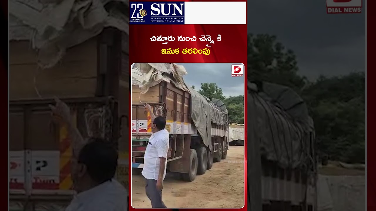 చిత్తూరు నుంచి చెన్నై కి ఇసుక తరలింపు &hellip; పట్టుకున్న స్థానికులు || MLAs Sand racket in AP || Dial News