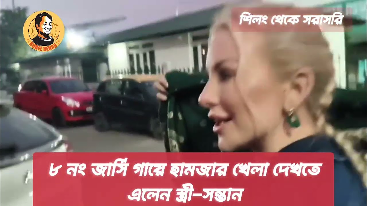 ৮ নম্বর জার্সি গায়ে খেলা দেখতে এলেন হামজার স্ত্রী-সন্তান  #hamzachoudhury #bangladesh 