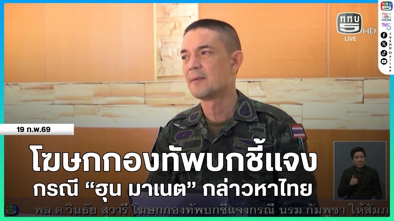 โฆษกกองทัพบกชี้แจง กรณี 