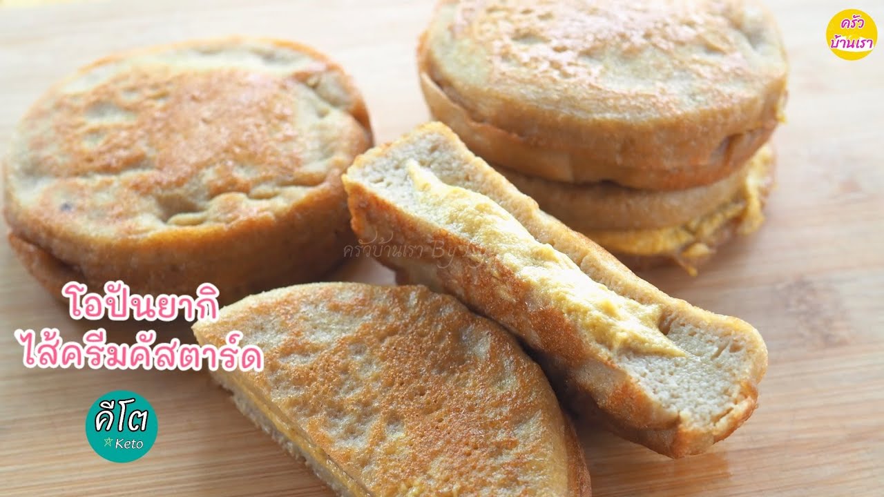 โอปันยากิคีโต ใช้ไส้ครีมคัสตราร์ดคีโต ที่ทำไว้ก่อนแล้วค่ะ | Keto Opanyaki