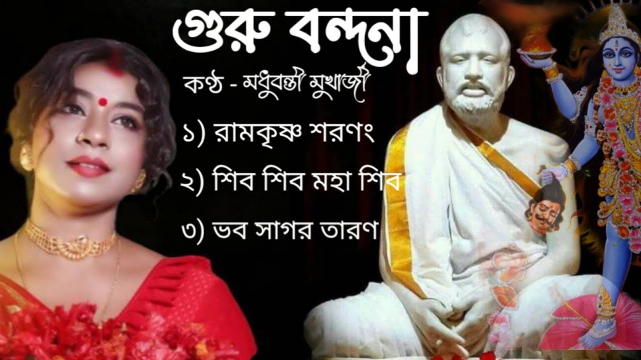 গুরু বন্দনা | Guru Bandana | রামকৃষ্ণ মিশন | Ramkrishna mission | Belur Math | বেলুড় মঠ | মধুবন্তী