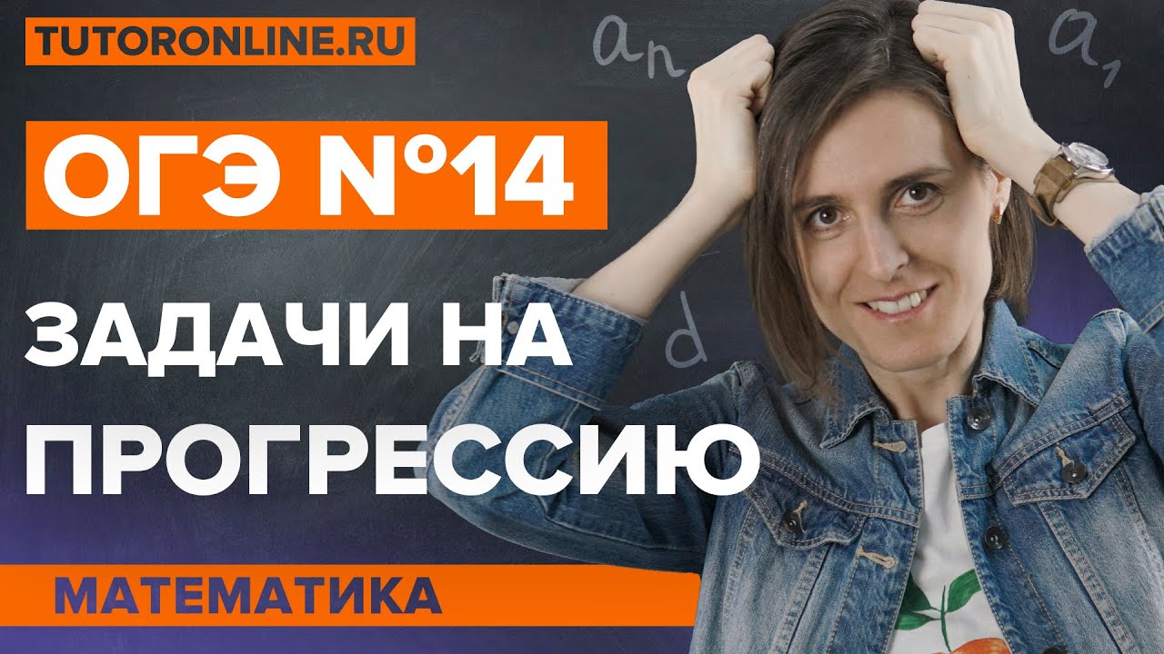 Разбор ОГЭ №14. Задачи на прогрессию | Математика | TutorOnline
