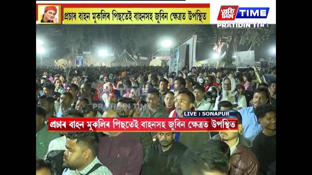 ৰাজীৱ ভৱনৰ পৰা জুবিন ক্ষেত্ৰত উপস্থিত কংগ্ৰেছ নেতৃত্ব