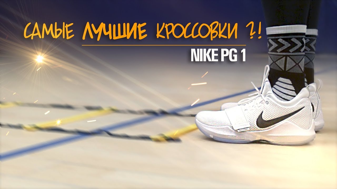 Видео обзор Nike PG1 - Тест кроссовок! Лучшие кроссовки?!