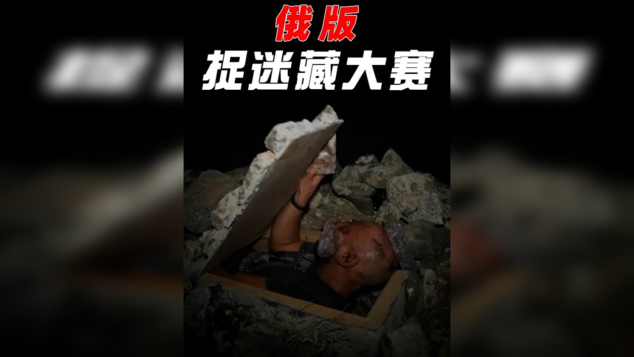 奖金两百万卢布的躲猫猫大赛，藏的有点意思