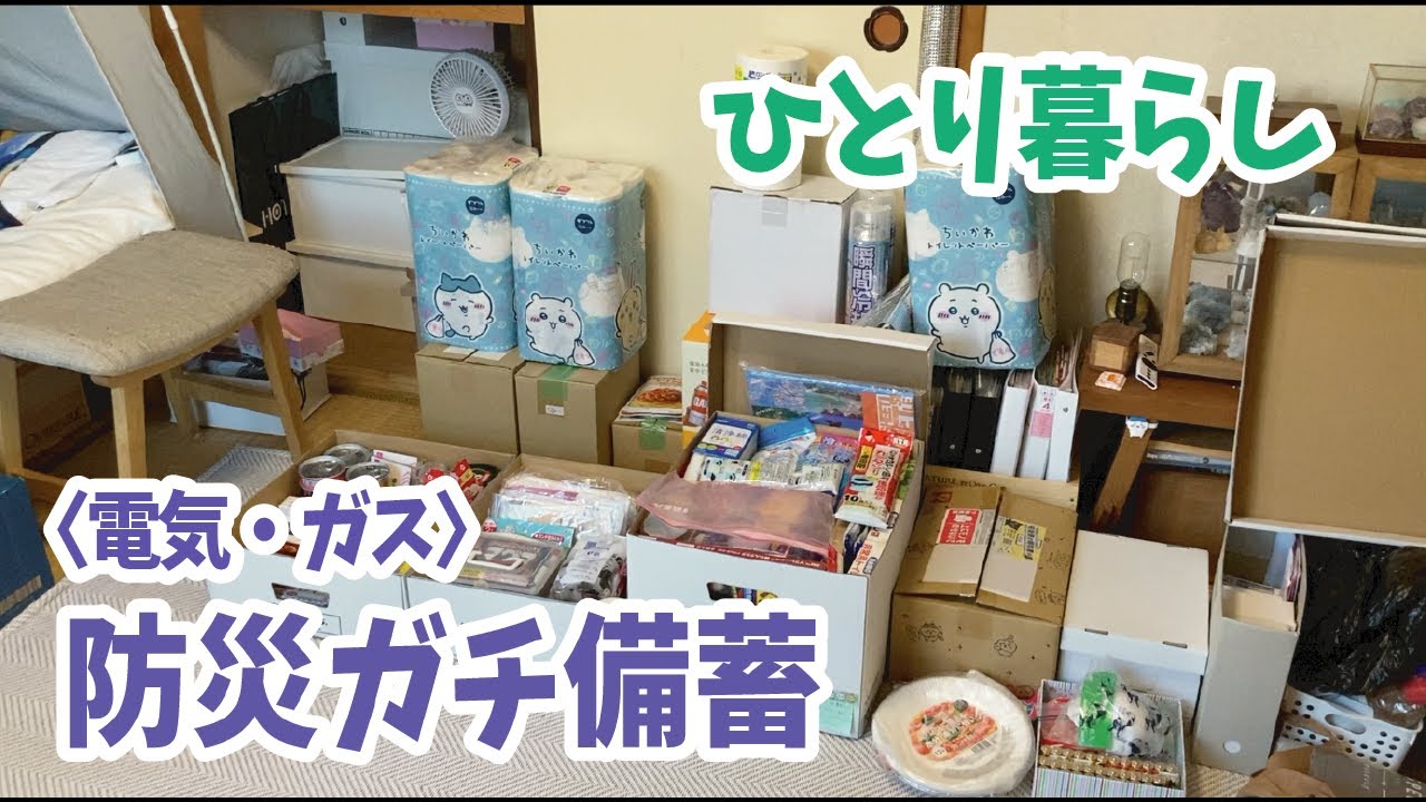 【大量備蓄】防災用品の見直し　電気、ガス対策編【ひとり暮らし】