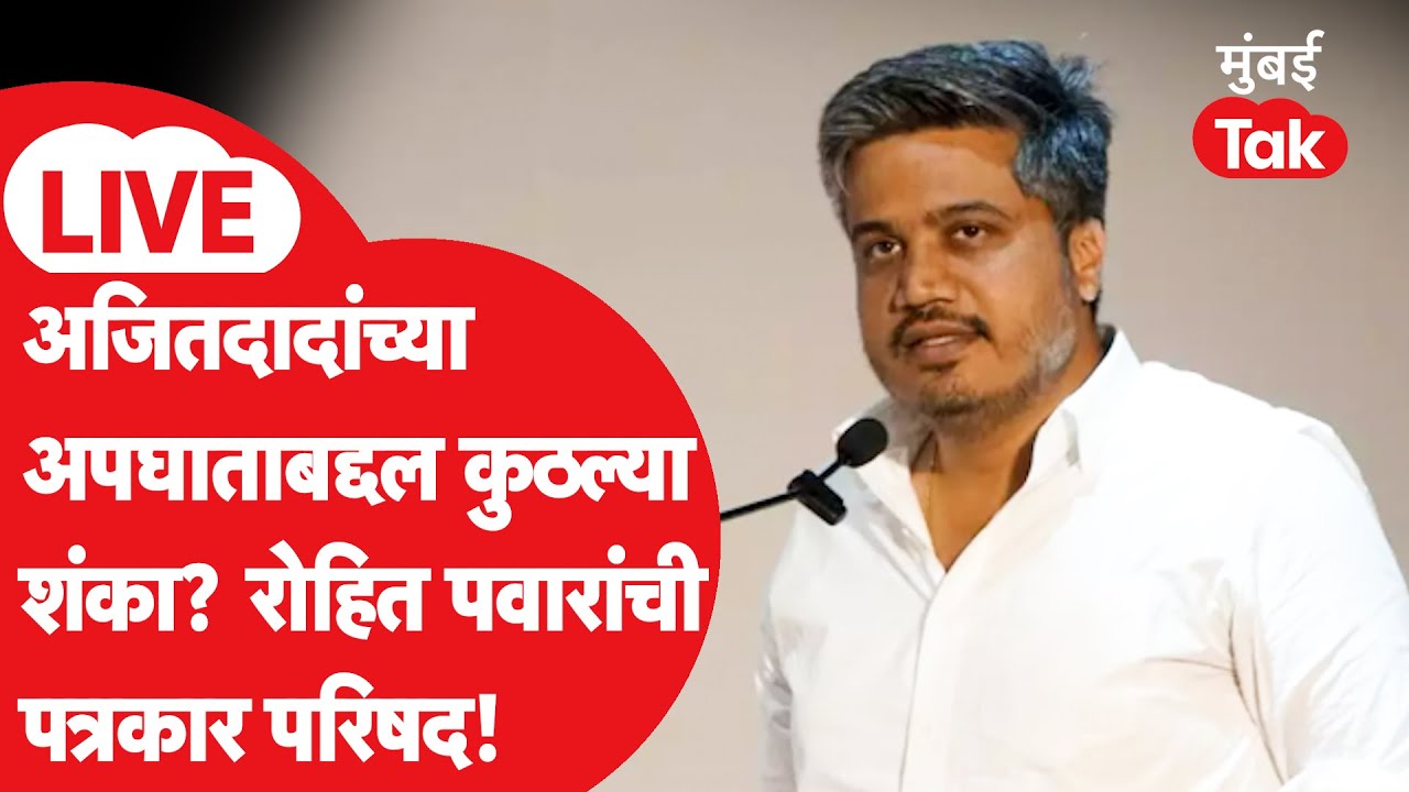 Rohit Pawar Press LIVE | Ajit Pawar यांच्या अपघाताबद्दल प्रेझेंटेशन, रोहित पवारांची प्रेस | NCP
