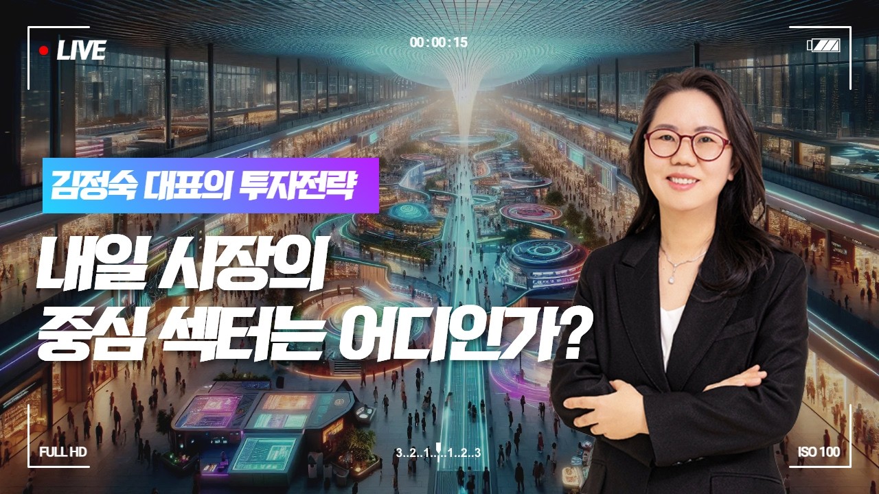 내일 시장의 중심 섹터는 어디인가ㅣ 김정숙 대표