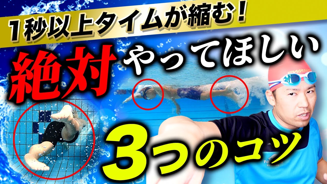 【ジュニアスイマー必見!!】クロール５０mが1秒以上絶対に速くなるコツと泳ぎ方