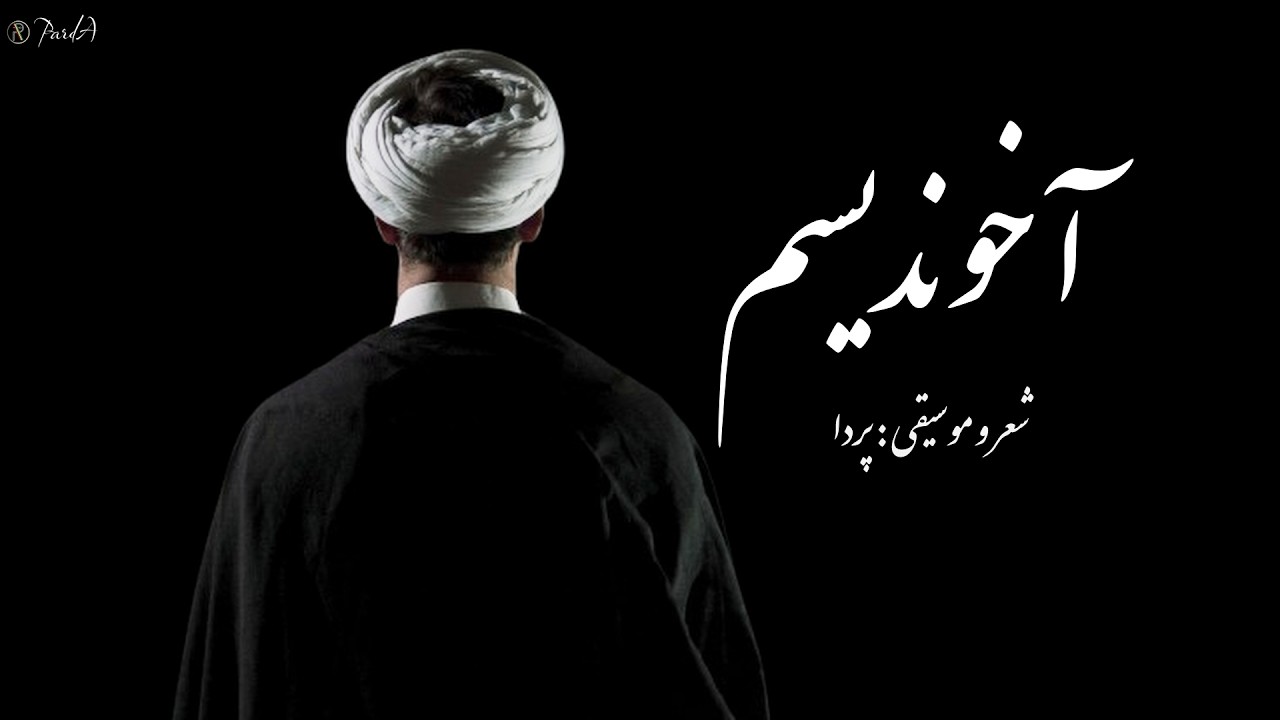 Parda - آخوندیسم