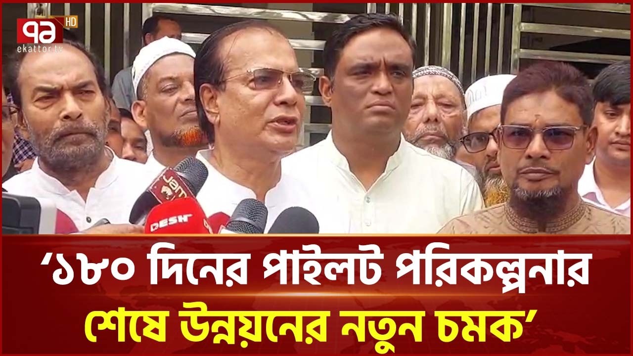 ‘সরকারের ১৮০ দিনের পাইলট উন্নয়ন পরিকল্পনার শেষে আবারও  উন্নয়নের  চমক  আসছে’ | Ekattor TV