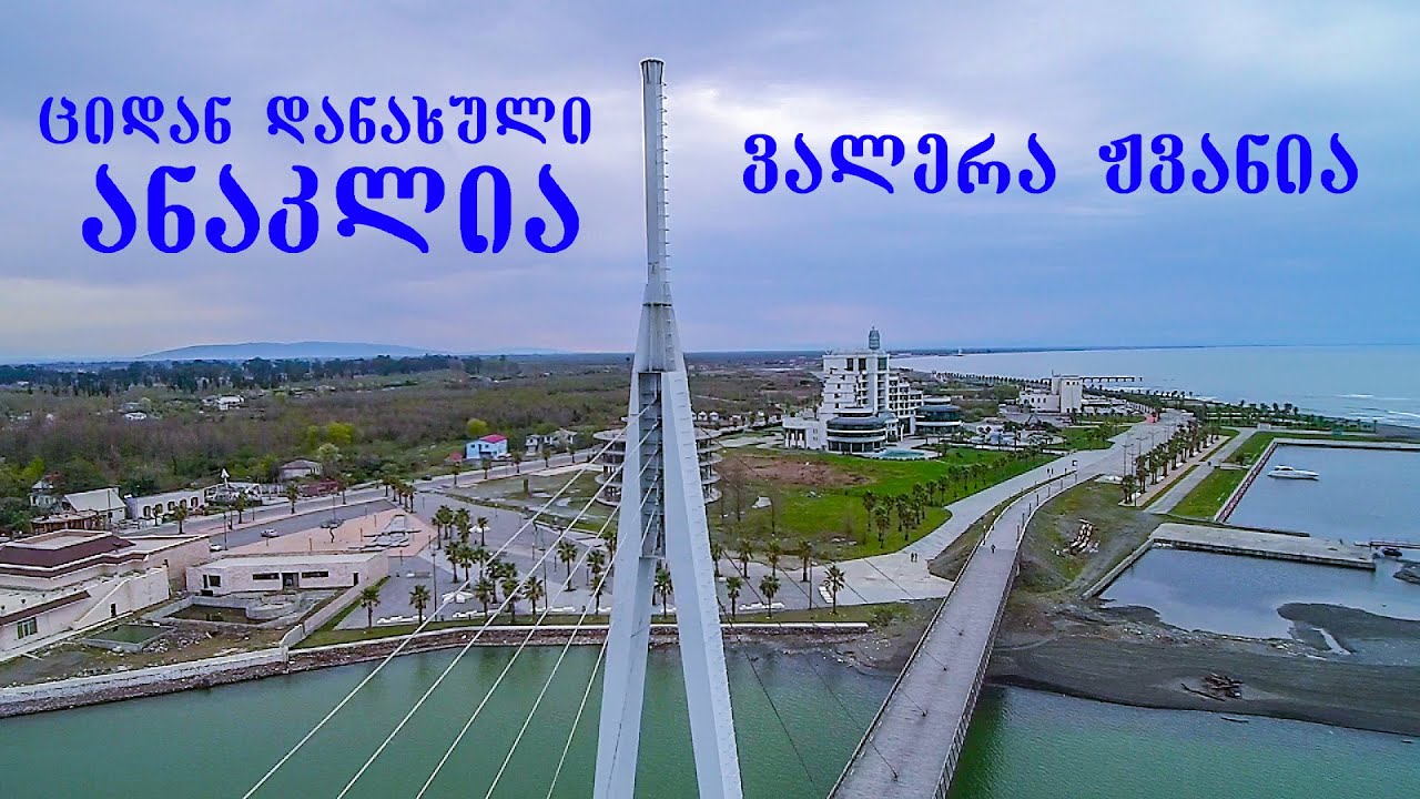 ციდან დანახული ანაკლია (анаклия, грузия)