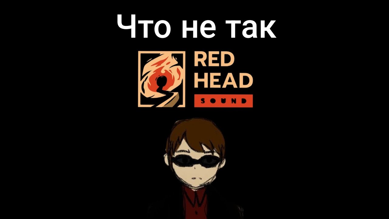 Насколько всё плохо у RHS (обзор на Red Head Sound)