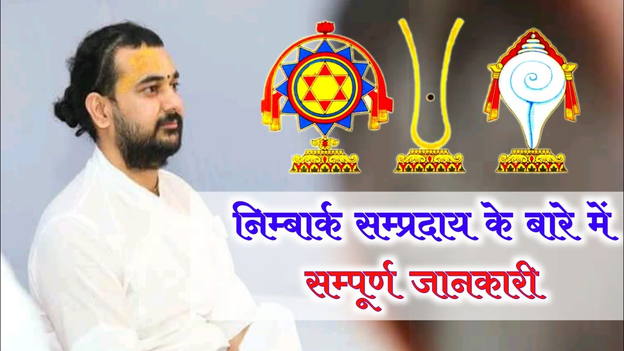 निम्बार्क सम्प्रदाय के बारे में सम्पूर्ण जानकारी || श्री 