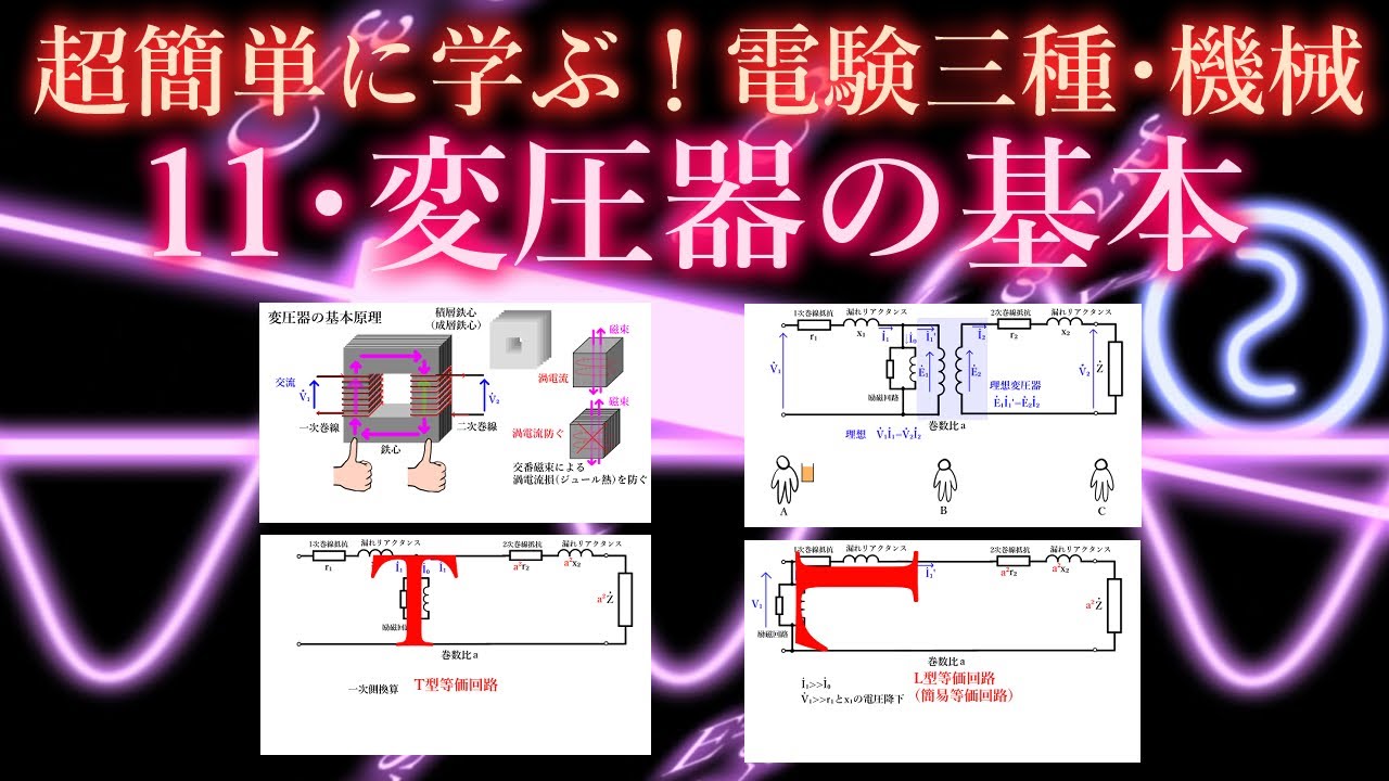 初心者向け電験三種・機械・11・変圧器の基本【超簡単に学ぶ！】第三種電気主任技術者
