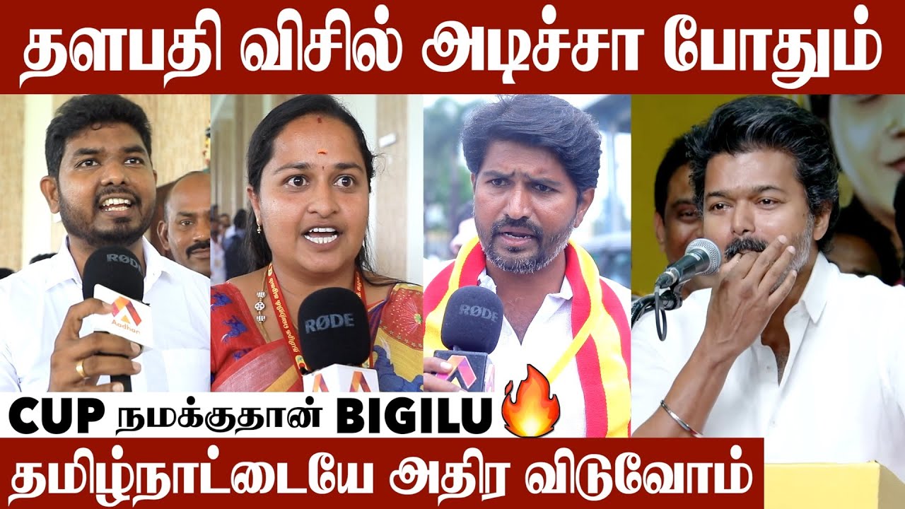 தளபதி 'CM' ஆகலாம்னு வாந்தாரு இப்போ 'PM' ஆகிடுவிங்க போலயே | Tvk Meeting |Aadhan Cinima