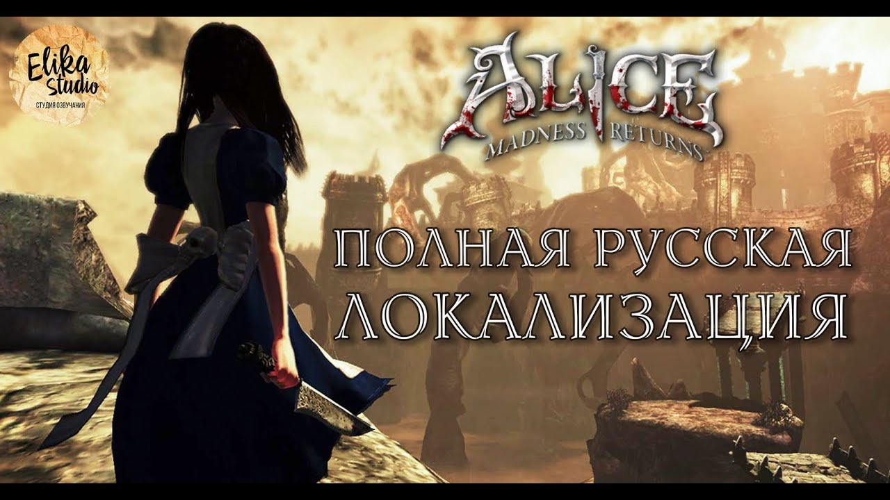 Alice: Madness Returns. Трейлер полной русской локализации (RUS ElikaStudio)
