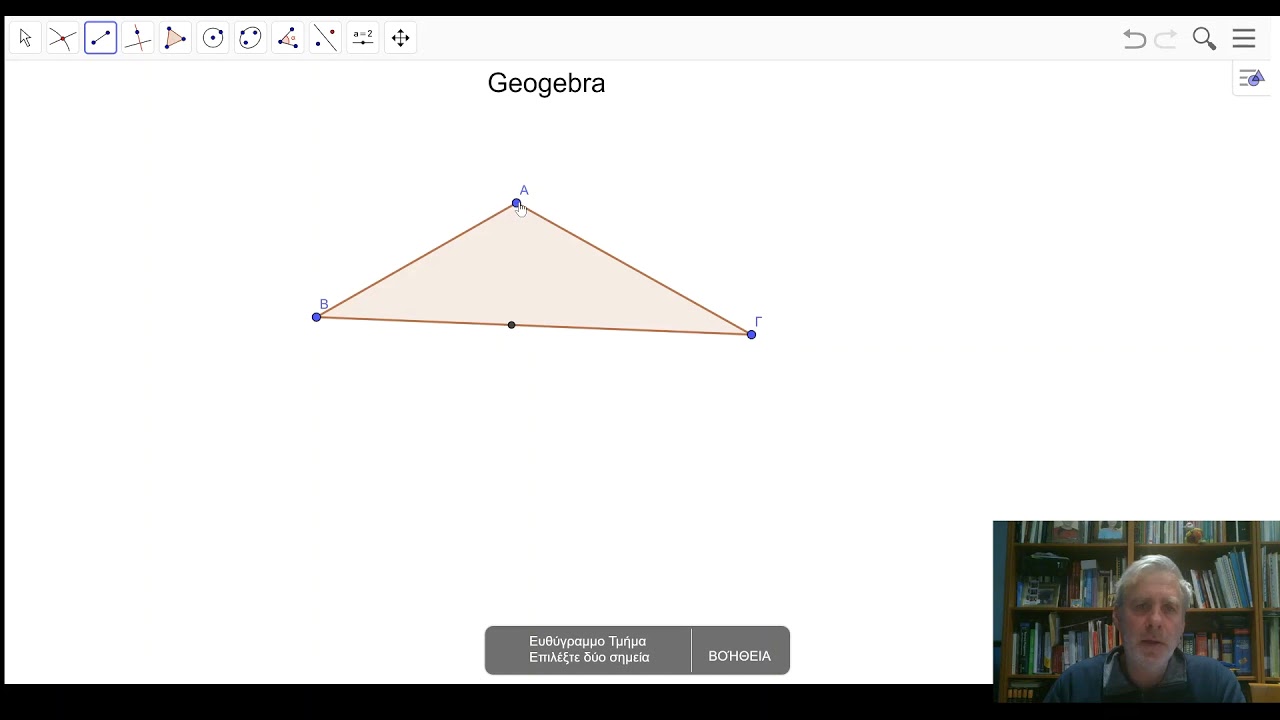 Γ'Γυμνασίου Εισαγωγή στο Geogebra