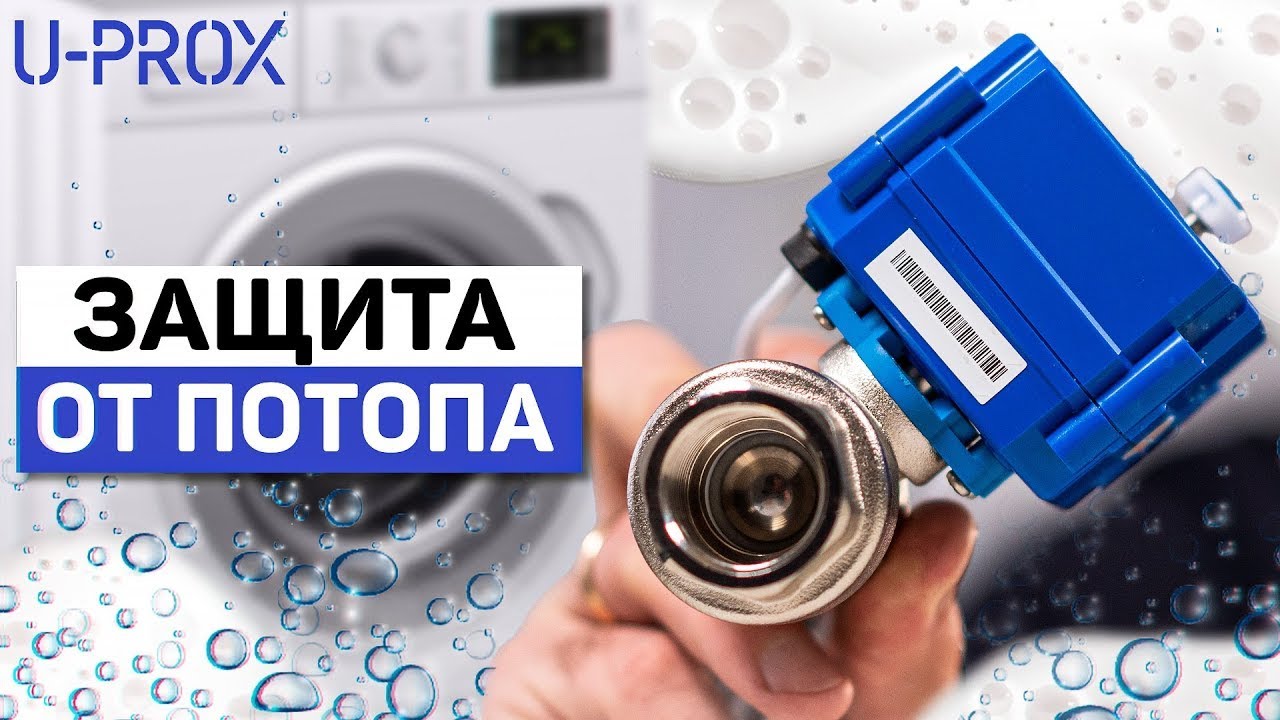 Как уберечь квартиру от потопа? Беспроводная система автоматического перекрытия воды U-Prox Valve