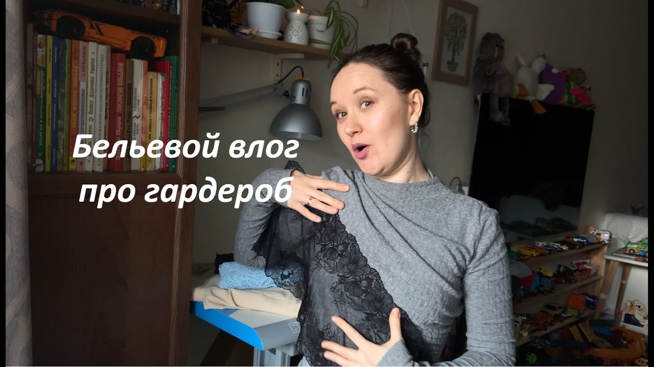 Бельевой влог про гардероб