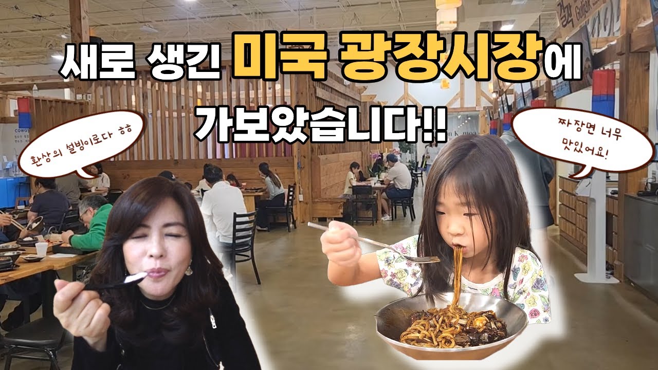 충격! 미국 달라스에 한국 광장시장이?? 먹자골목 맛이 어떤지 팩트체크 해봤습니다 ㄷㄷ 미국에서 K광장시장 성공할수 밖에 없는 4가지 진짜 이유!