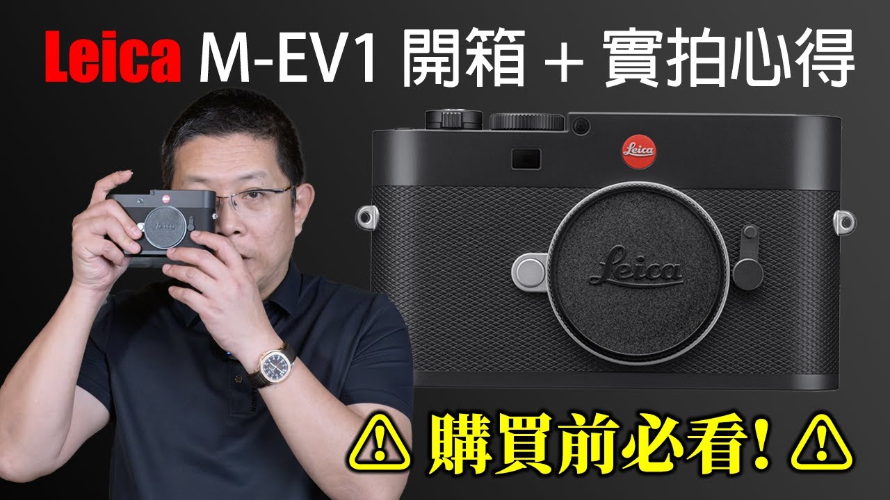 Leica M-EV1 開箱 + 實拍心得⚠️ 購買前必須看!⚠️