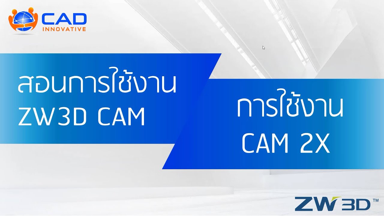 สอนการใช้งาน ZW3D CAM การใช้งาน CAM 2X : Example1