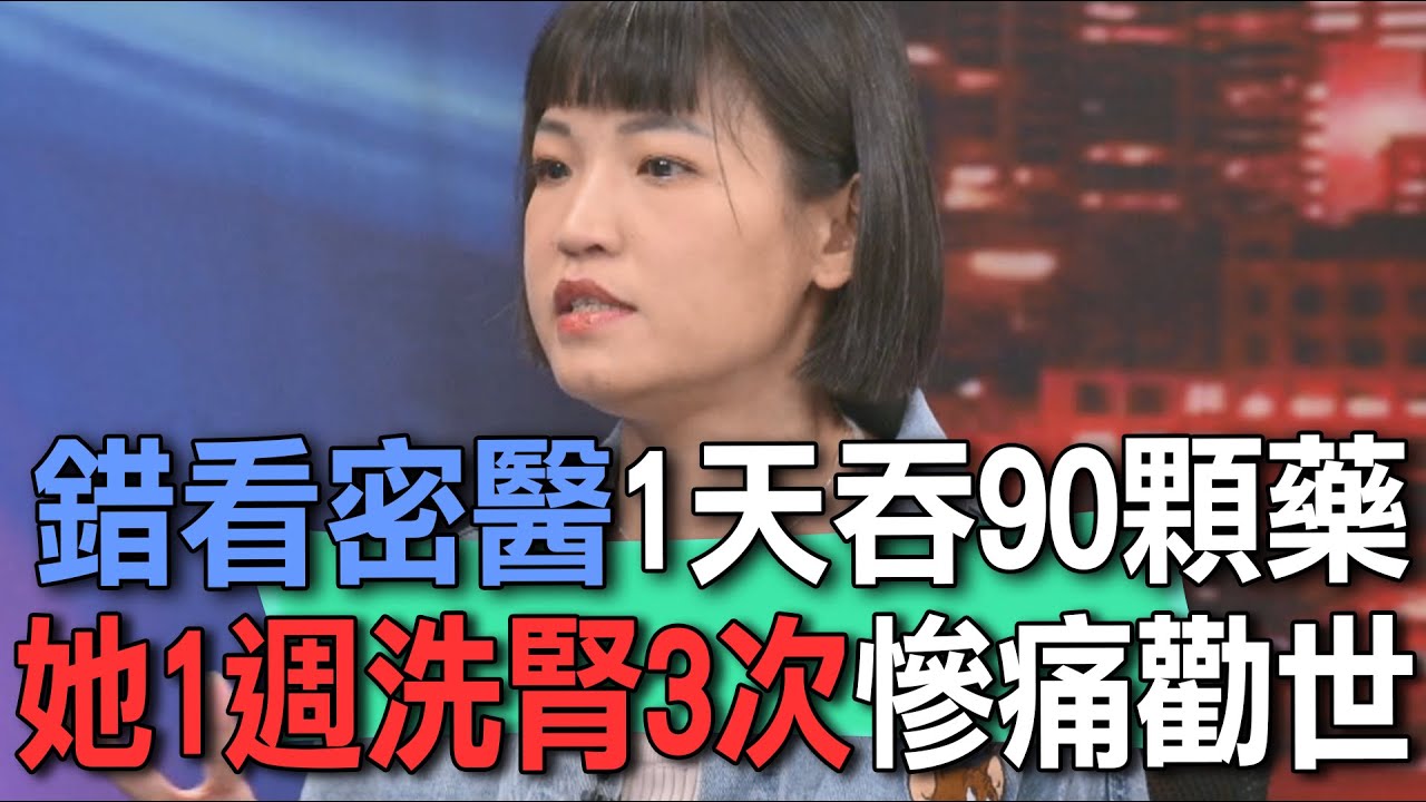 錯看密醫1天吞90顆藥  她1週洗腎3次慘痛勸世【新聞挖挖哇】