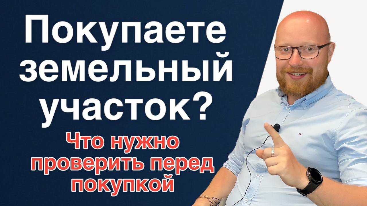 Собираетесь покупать ЗЕМЕЛЬНЫЙ УЧАСТОК? А вы знаете, что необходимо проверить перед покупкой?